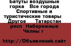 Батуты воздушные горка - Все города Спортивные и туристические товары » Другое   . Татарстан респ.,Набережные Челны г.